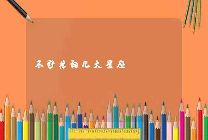 不好惹的几大星座 不好惹的几大星座