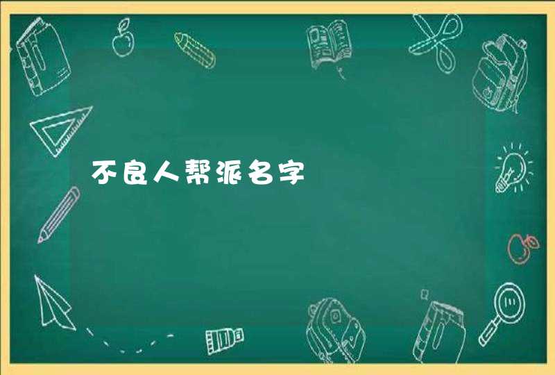 不良人帮派名字 不良人帮派名字
