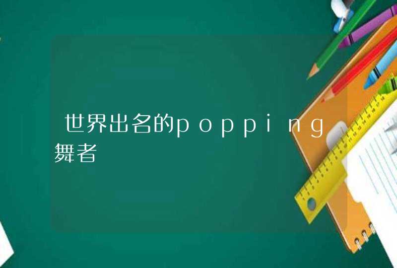 世界出名的popping舞者 世界出名的popping舞者