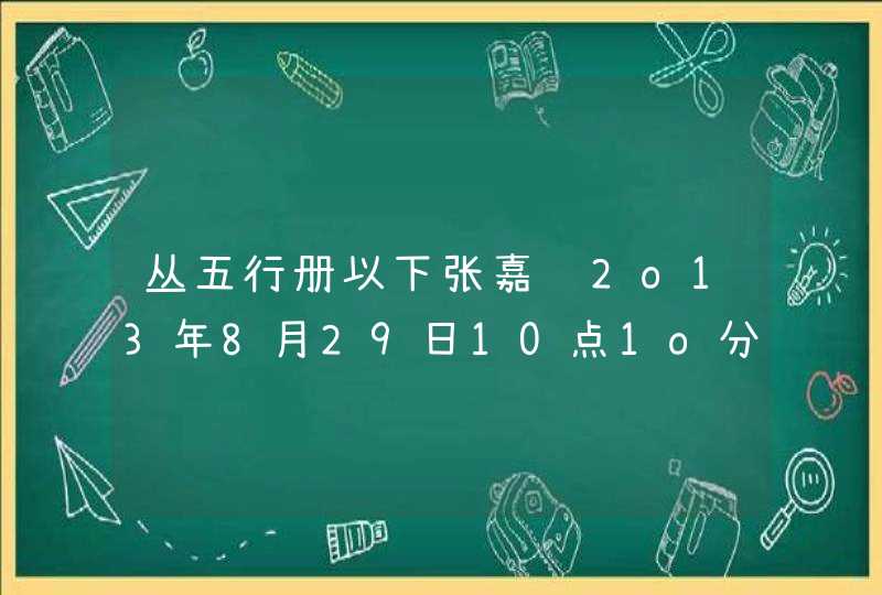 丛五行册以下张嘉诚2o13年8月29日1O点1o分出生 丛五行册以下张嘉诚2o13年8月29日1O点1o分出生