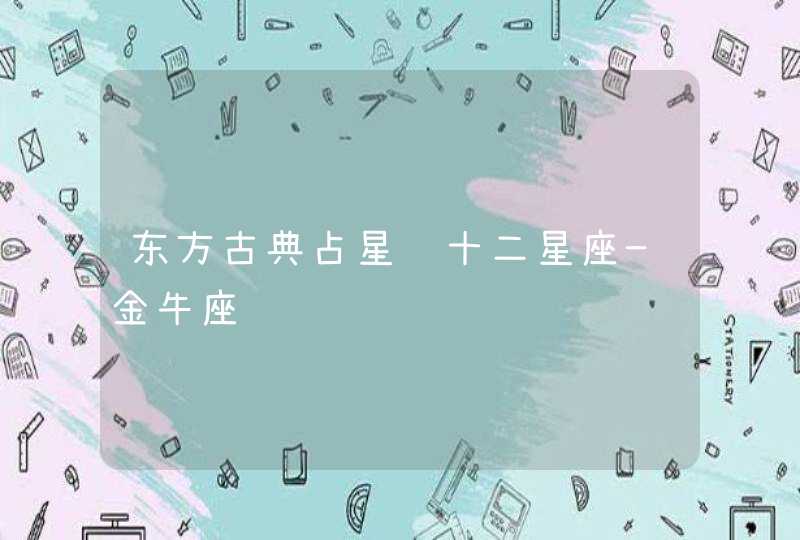 东方古典占星论十二星座—金牛座 东方古典占星论十二星座—金牛座