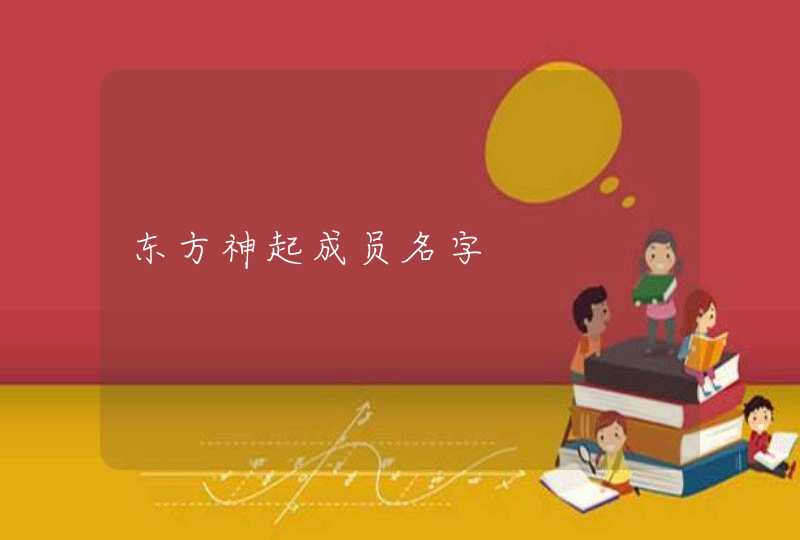 东方神起成员名字 东方神起成员名字