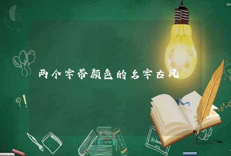 两个字带颜色的名字古风 两个字带颜色的名字古风