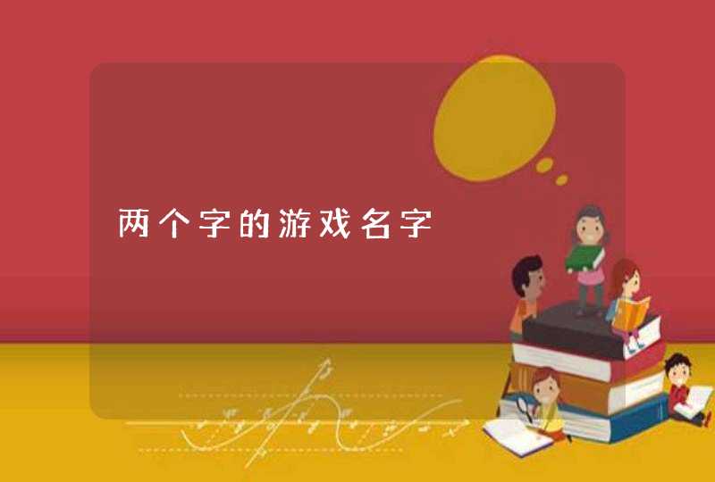 两个字的游戏名字 两个字的游戏名字