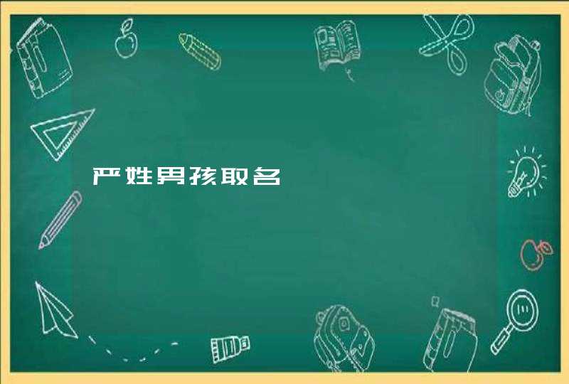 严姓男孩取名 严姓男孩取名