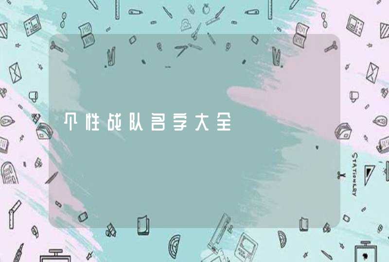 个性战队名字大全 个性战队名字大全