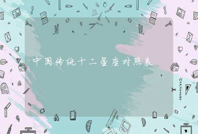 中国传统十二星座对照表 中国传统十二星座对照表