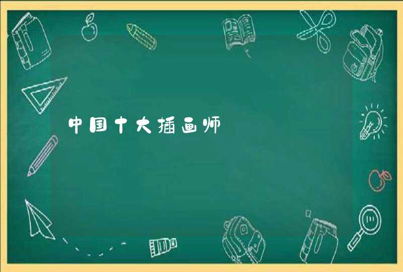中国十大插画师 中国十大插画师