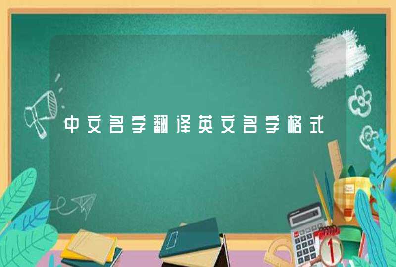 中文名字翻译英文名字格式 中文名字翻译英文名字格式