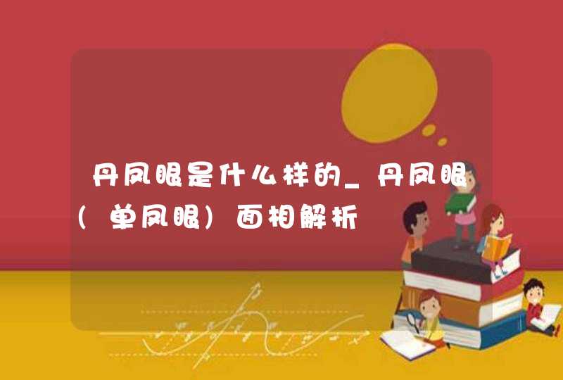 丹凤眼是什么样的_丹凤眼(单凤眼)面相解析 丹凤眼是什么样的_丹凤眼(单凤眼)面相解析
