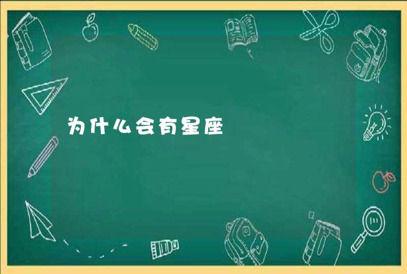 为什么会有星座 为什么会有星座