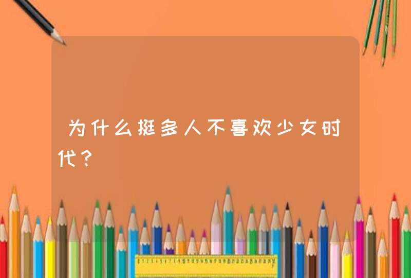 为什么挺多人不喜欢少女时代? 为什么挺多人不喜欢少女时代?