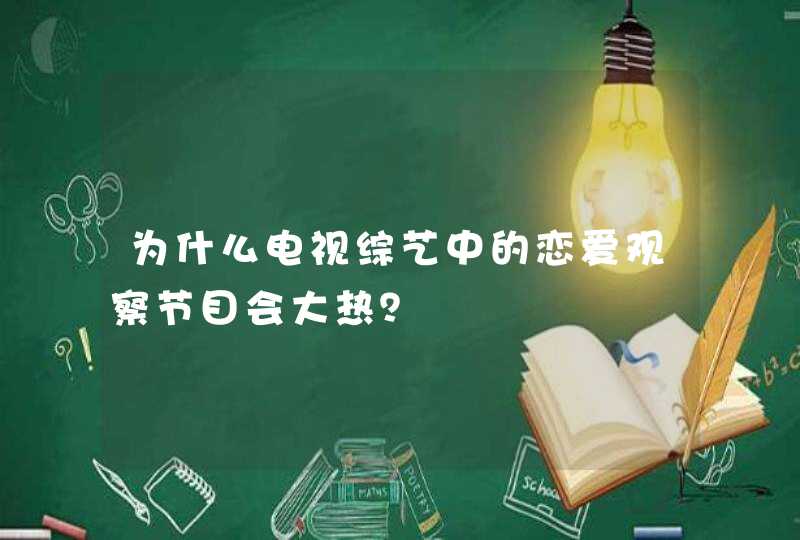 为什么电视综艺中的恋爱观察节目会大热? 为什么电视综艺中的恋爱观察节目会大热?