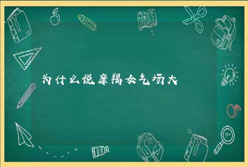 为什么说摩羯女气场大 为什么说摩羯女气场大