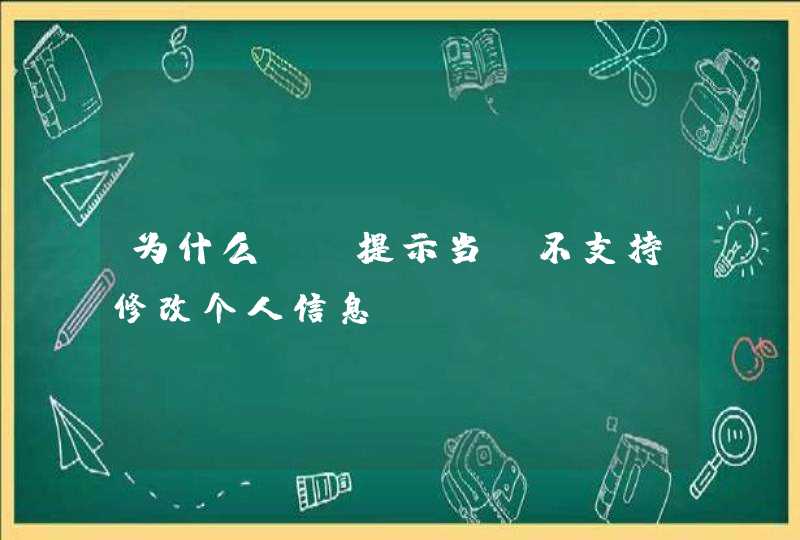为什么yy提示当前不支持修改个人信息? 为什么yy提示当前不支持修改个人信息?