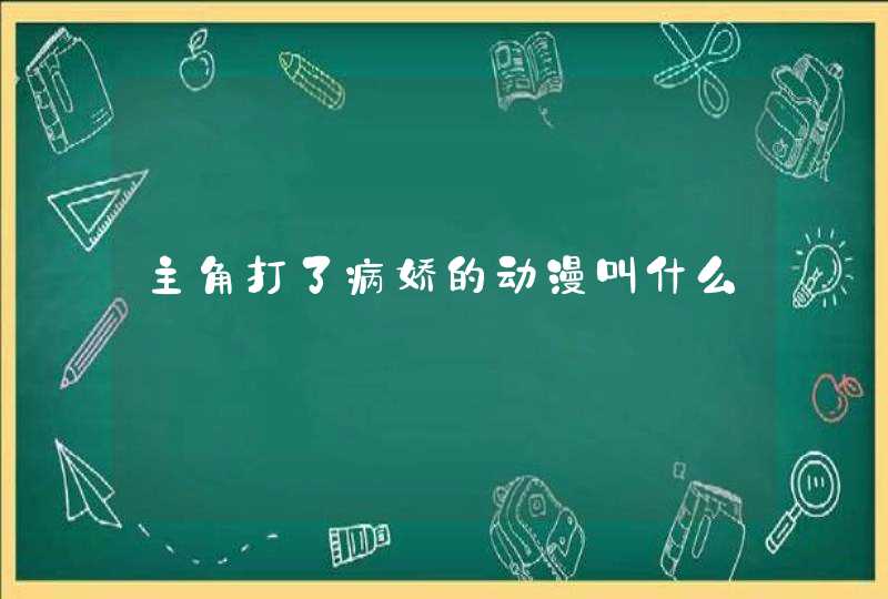主角打了病娇的动漫叫什么 主角打了病娇的动漫叫什么