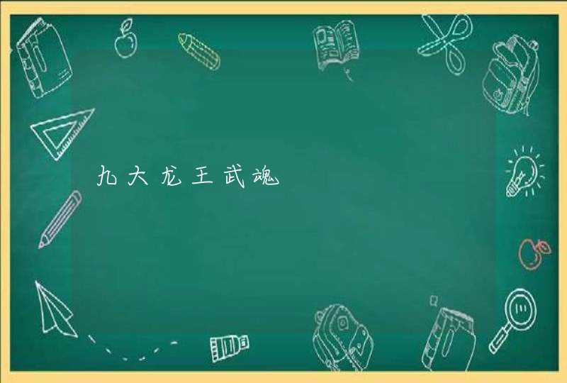 九大龙王武魂 九大龙王武魂