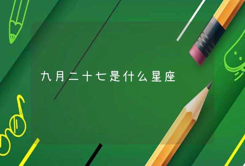 九月二十七是什么星座 九月二十七是什么星座