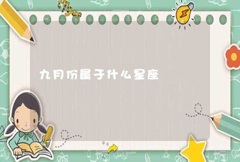 九月份属于什么星座 九月份属于什么星座