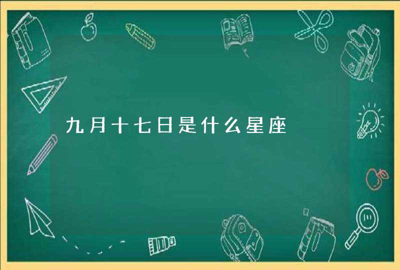 九月十七日是什么星座 九月十七日是什么星座