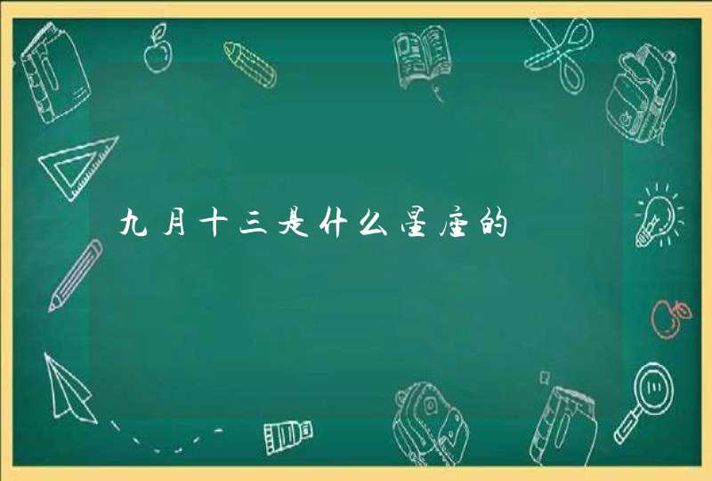 九月十三是什么星座的 九月十三是什么星座的