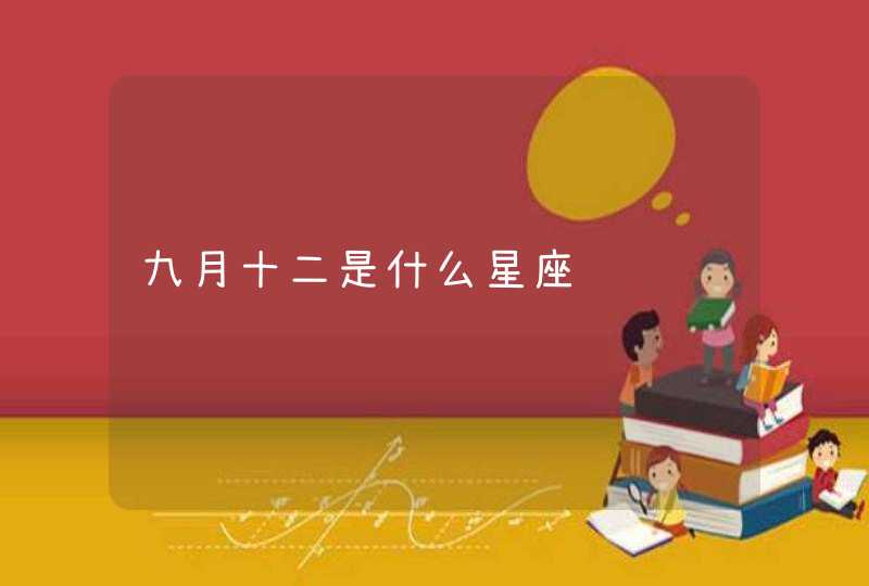 九月十二是什么星座 九月十二是什么星座