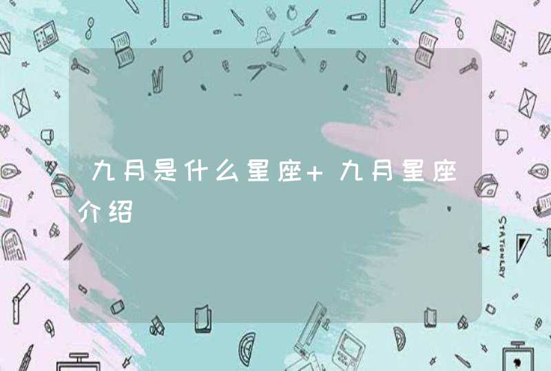 九月是什么星座 九月星座介绍 九月是什么星座 九月星座介绍