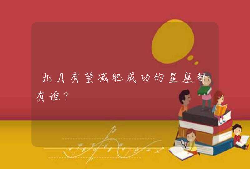 九月有望减肥成功的星座都有谁? 九月有望减肥成功的星座都有谁?