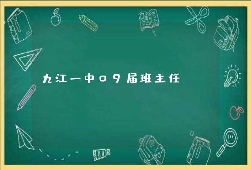 九江一中09届班主任 九江一中09届班主任