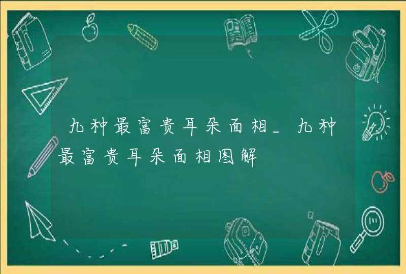 九种最富贵耳朵面相_九种最富贵耳朵面相图解 九种最富贵耳朵面相_九种最富贵耳朵面相图解