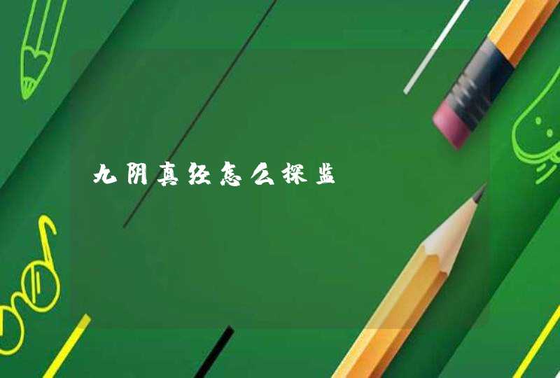 九阴真经怎么探监 九阴真经怎么探监