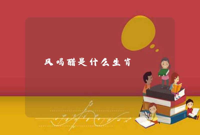 争风喝醋是什么生肖? 争风喝醋是什么生肖?