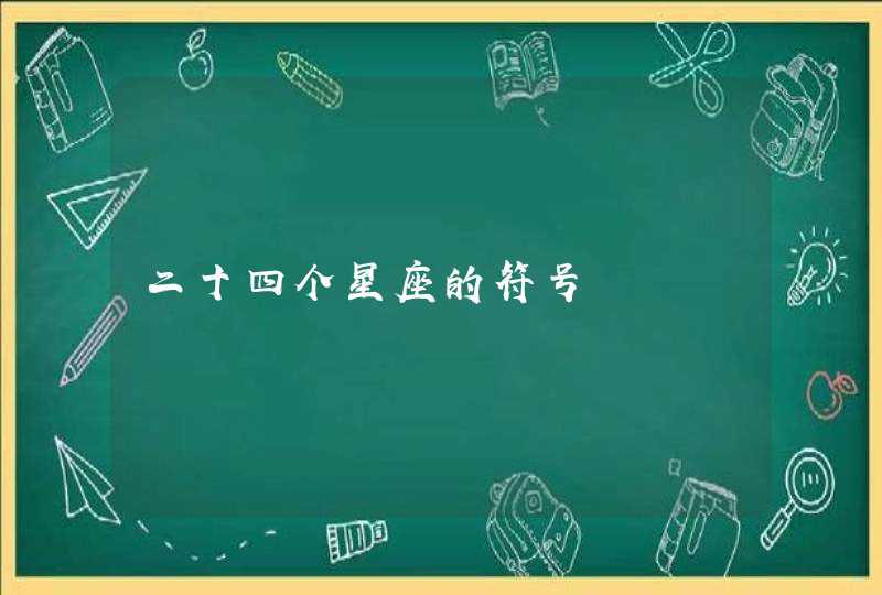二十四个星座的符号 二十四个星座的符号
