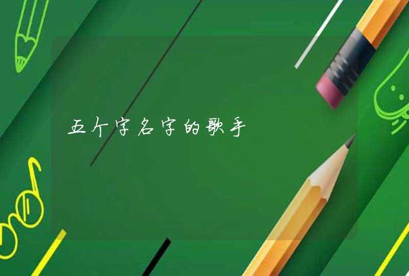 五个字名字的歌手 五个字名字的歌手