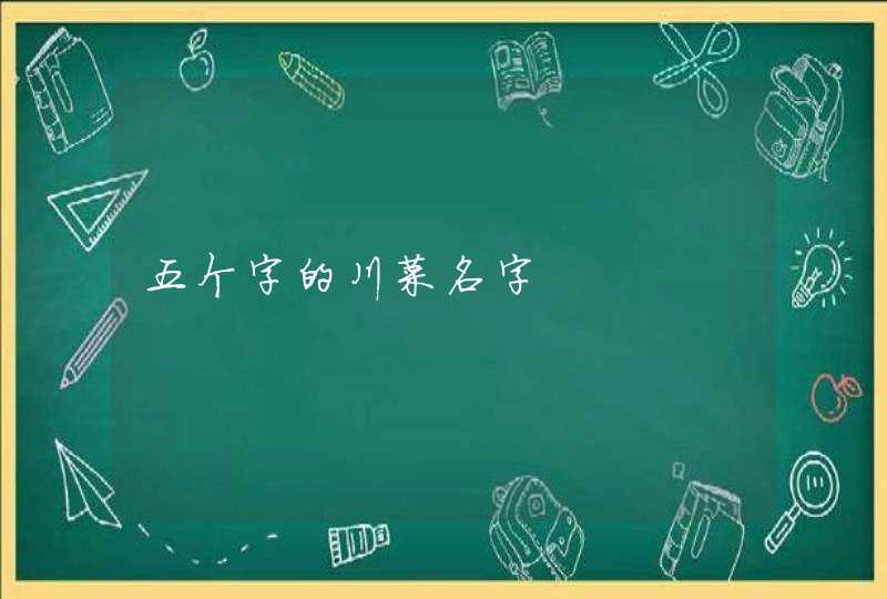 五个字的川菜名字 五个字的川菜名字