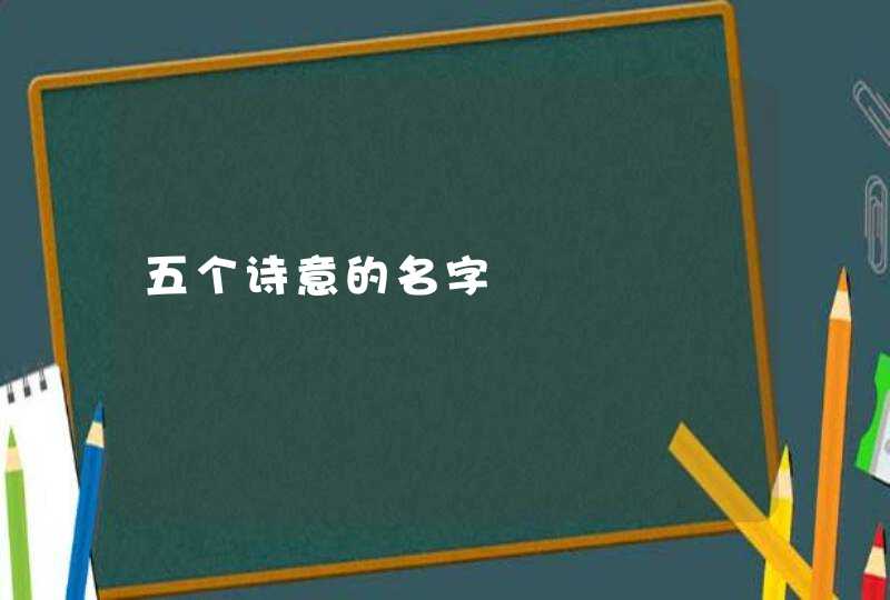 五个诗意的名字 五个诗意的名字