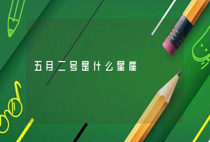 五月二号是什么星座 五月二号是什么星座