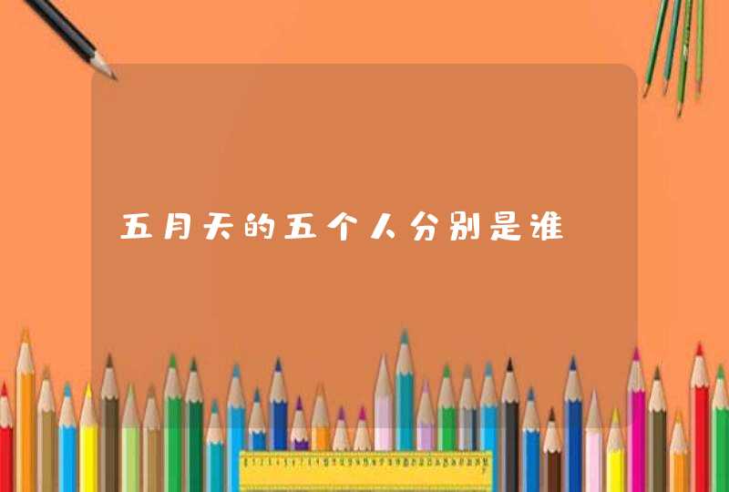 五月天的五个人分别是谁? 五月天的五个人分别是谁?