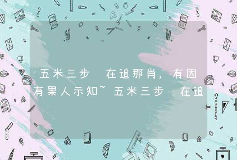 五米三步马在追那肖,有因有果人示知~五米三步马在追~是什么十二生肖 五米三步马在追那肖,有因有果人示知~五米三步马在追~是什么十二生肖