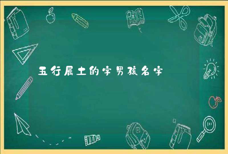 五行属土的字男孩名字 五行属土的字男孩名字
