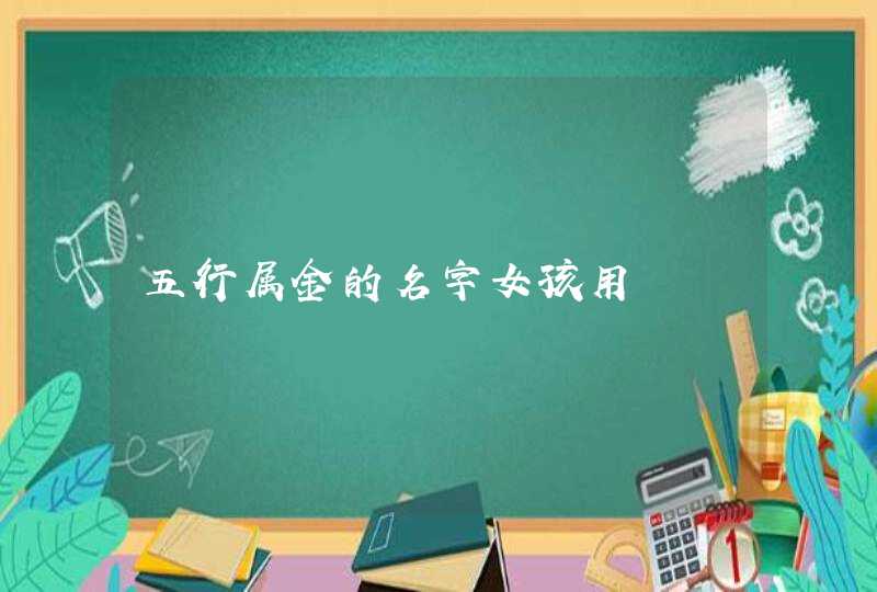 五行属金的名字女孩用 五行属金的名字女孩用