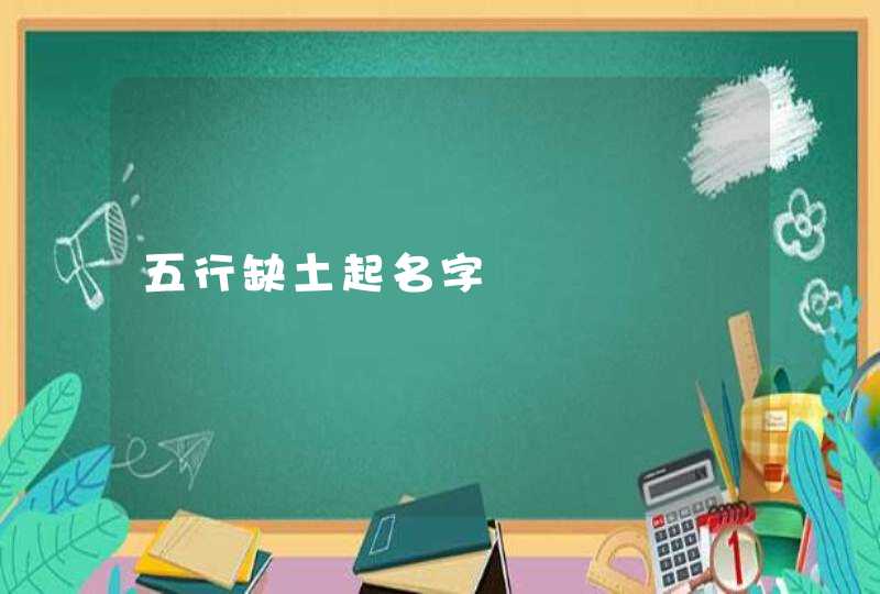 五行缺土起名字 五行缺土起名字