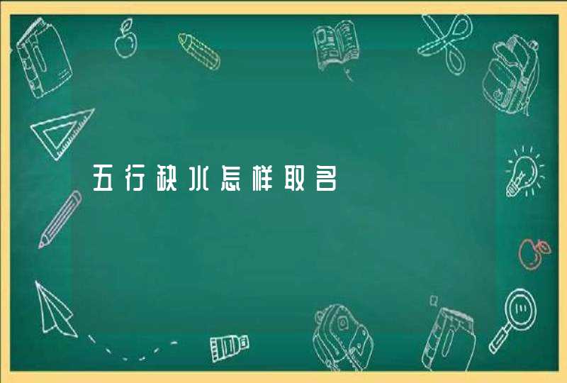 五行缺水怎样取名 五行缺水怎样取名