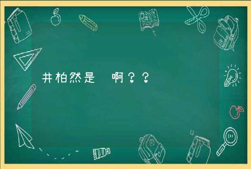 井柏然是谁啊?? 井柏然是谁啊??