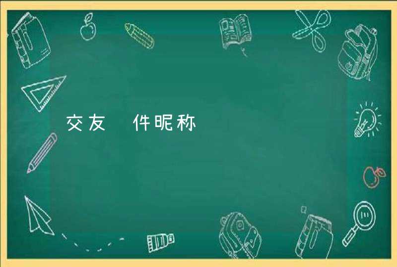 交友软件昵称 交友软件昵称