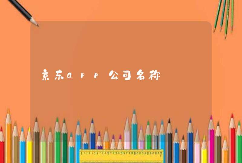 京东app公司名称 京东app公司名称