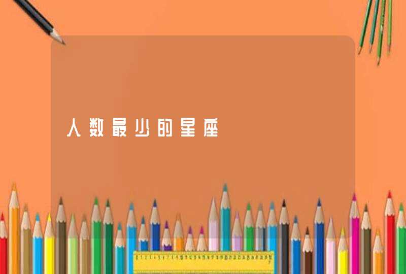 人数最少的星座 人数最少的星座