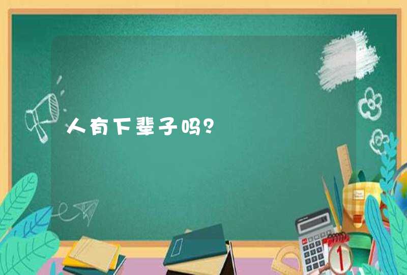 人有下辈子吗? 人有下辈子吗?