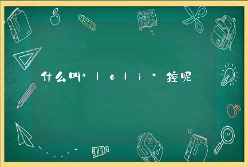 什么叫“loli”控呢 什么叫“loli”控呢