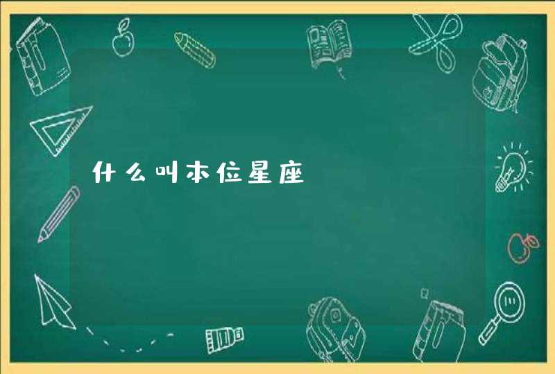 什么叫本位星座 什么叫本位星座